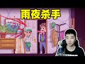 专门在下雨天猎杀女性的杀手！快乐山小丑作者新作