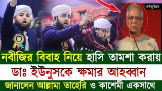 নবীজির বিবাহ নিয়ে হাসি তামশা করায় ড.ইউনুসকে সরাসরি  ক্ষমার আহব্বান জানালেন আল্লামা তাহেরি ও কাশেমি