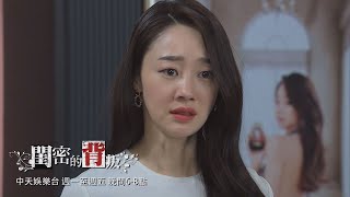 【誓血復仇】《閨密的背叛》EP56：世琳手握自保證據！河拉會因此被威脅嗎？｜中天娛樂台CH39｜每週一至週五 晚間６－８點 @中天經典戲劇院CtiDrama​