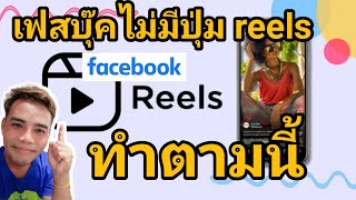 Facebook ไม่มีปุ่ม Reels ทำตามนี้ #facebookreels #facebook