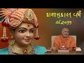 sauthi moto kusang kon સૌથી મોટો કુસંગ કોણ 04 dec 2020 pu. shyamcharanadasji swami kundal