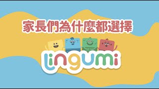 家長們為什麼都選擇 Lingumi 兒童英文