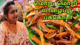 மொறுமொறு வாழைப்பூ பகோடா|Banana Flower Pakoda | valaipoo chilli | valaipoo snacks in tamil  #sanacks