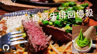 老字號牛排回憶殺｜鬥牛士厚又多汁的牛排+滿滿蔥花+蒜蓉醬 牛肉蔬菜湯太好喝!冰淇淋聖代DIY吃到飽 #爆漿餐包 #鬥牛士經典牛排 #鬥牛士創始店 #老牌牛排館#高CP值