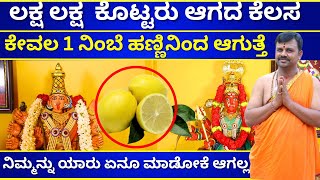 ಲಕ್ಷ ಲಕ್ಷ  ಕೊಟ್ಟರು ಆಗದ ಕೆಲಸ  ಕೇವಲ 1 ನಿಂಬೆ ಹಣ್ಣಿನಿಂದ ಆಗುತ್ತೆ | BHADRAKALI NAGARAJ SHASTHRY | ARJUNTV