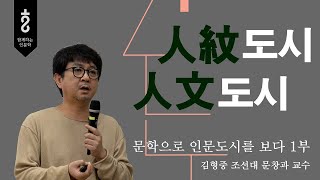 문학으로 인문도시를 보다 1부 / 함께하는 인문학