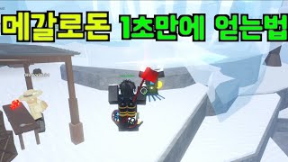 [피쉬] 역대급 현재 메갈로돈을 가장 쉽게 얻는 방법 #1