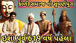 કોળી સમાજ નો સુવર્ણયુગ||#kolisamaj