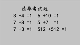 清华大学入学考试题，如何使等式成立