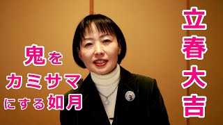 暦と暮らす【立春大吉】「鬼をカミサマにする如月（きさらぎ）」（井戸理恵子／民俗学・民俗情報工学）