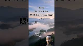 Martin Luther King Jr. マーティン・ルーサー・キング・ジュニア 牧師の名言＃失望＃希望＃人生