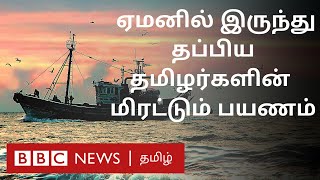 அரேபிய முதலாளியின் கொடுமை: ஏமனில் இருந்து தப்பிய தமிழர்களின் கண்ணீர் கதை  Indians Escaped from Yemen