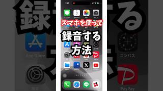 【便利すぎる】スマホを使って録音をする方法！