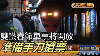 雙鐵春節車票將開放 準備手刀搶票 |【民生八方事】| 2022122002 @gtvnews27