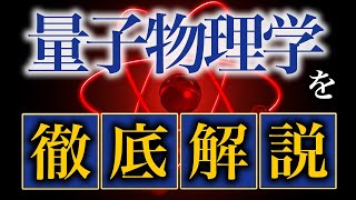 【宇宙】量子物理学について、徹底解説。