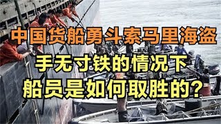 中国货船勇斗索马里海盗手无寸铁的情况下，船员是如何取胜的？