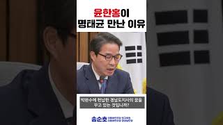 윤한홍, 꼬리자르지 말고 명태균과의 관계 밝혀라!