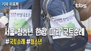 한강 따라 국토순례…서울 청소년 “꿈 찾아 한 걸음씩!”