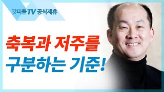 축복과 저주 사이 - 김남국 목사 설교 주내힘교회 : 갓피플TV [공식제휴]