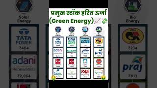 प्रमुख स्टोक हरित ऊर्जा | green energy stocks #investment #stockmarket @marketgram03 #shorts