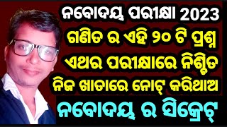 ନବୋଦୟ ର ୨୦ଟି ସିକ୍ରେଟ ଗଣିତ । Navoday Rxam 2023 mths 20 Question Answer,