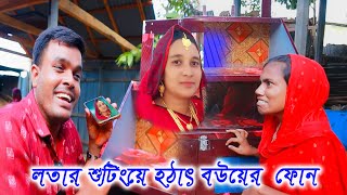 লতার শুটিংয়ে হঠাৎ বউয়ের ফোন পেয়ে যা করলেন কামরুল ভাই \