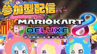 【参加型】深夜に大暴走！？マリオカート８DX！！3/17【てぢたる視点】