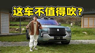 中国品牌百万豪车 仰望U8卖贵了么？