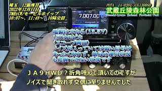 ANT/モｰﾋﾞﾙホイップで7MHzCW　POTAJ　JA-0204　武蔵丘陵森林公園　JCG13008D　比企郡滑川町　2022/12/11　10局交信　各局ＱＳＯありがとうございました