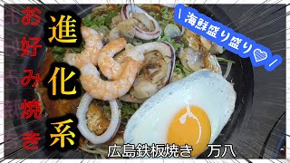 【進化系広島風お好み焼き店✨】バリエーション豊富なお好み焼きが食べられる❕海鮮山盛り😆in広島県南区宇品西“万八”