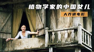 【大乔】絕美李小冉，與外國美女上演一出，不為世俗所容的愛情，愛情片《植物學家的中國女兒》