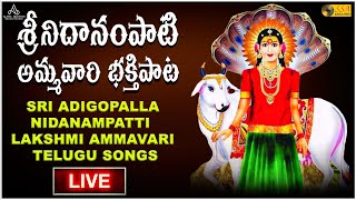 LIVE | శ్రీ నిదానంపతి లక్ష్మి అమ్మవారి భక్తి పాటలు | Godess Lakshmi Telugu Songs | SSA Audio \u0026 Video