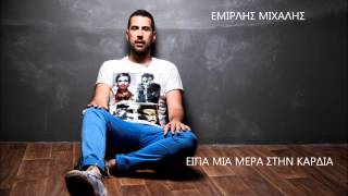 ΜΙΧΑΛΗΣ ΕΜΙΡΛΗΣ - ΕΙΠΑ ΜΙΑ ΜΕΡΑ ΣΤΗΝ ΚΑΡΔΙΑ/ MICHALIS EMIRLIS- EIPA MIA MERA STHN KARDIA