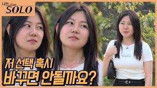 [나는 SOLO] 한치 앞도 모르는 혼돈 속 돌싱 나라! 선택을 번복하고 싶다고?? //ep16-55