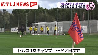 【サンフレッチェ】２年ぶりのトルコキャンプ始動