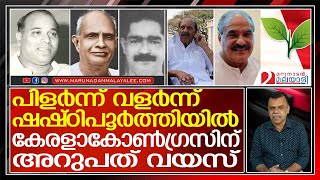 പിളര്‍പ്പുകള്‍ വളര്‍ച്ചയുടെ പടിയാക്കിയ കേരളാ കോണ്‍ഗ്രസിന് ഷഷ്ഠിപൂര്‍ത്തി I Kerala Congress