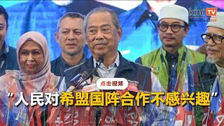 称国阵希盟选票大流失 慕尤丁: 补选成绩为人民不信任票