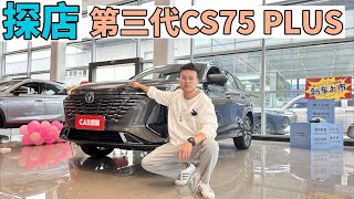 探店第三代CS75 PLUS丨让你挑不出短板，尊贵型更值得入手