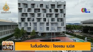 โบตั๋นเช็คอิน โรงแรมเมบิส จ.สมุทรปราการ