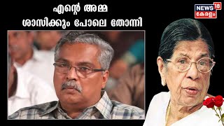 തന്റെ കുടുംബവുമായുള്ള KR ​ഗൗരിയമ്മയുടെ ഓർമകൾ പങ്കുവെച്ച് ബിനോയ് വിശ്വം | 11th May 2021