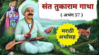 🙏🏻संत तुकाराम महाराज गाथा अभंग 57 | Sant Tukaram maharaj gatha #dnyanacheshibir #tukarammaharaj