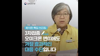 🔊 3차접종, 오미크론 변이에도 가장 효과적 대응 수단 #Shorts