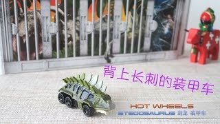 小不高兴和他的变形金刚们——Hot Wheels JURASSIC WORLD Character Cars Stegosaurus 风火轮 剑龙 装甲车