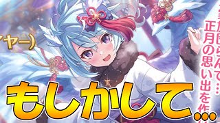 【プリコネR】もしかして、また破壊神誕生か？【ニュフィ】【ニューイヤーシェフィ】