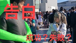 コミックマーケットでコスプレ美女に告白しまくったら彼女は出来るのか！？ 冬コミで検証