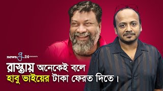 রাস্তায় অনেকেই বলে হাবু ভাইয়ের টাকা ফেরত দিতে - বাচ্চু | Bachelor Point Bacchu | Newsg24