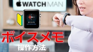 【Apple Watch ボイスメモ アプリ】アップルウォッチの録音アプリの使用方法（操作方法・使い方）です。会議、打ち合わせ、思いついた事等、瞬時に録音できます。心者の方どうぞ！