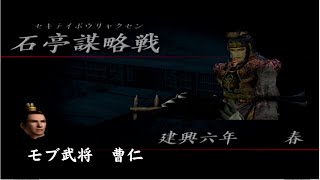 真・三国無双2　モブ武将曹仁石亭謀略戦