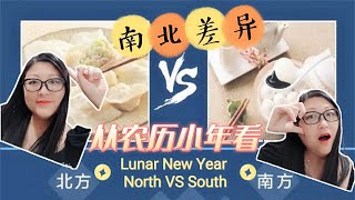 【第24期从农历小年看北方VS南方】lunar new year nord VS south|南北习俗有什么不同|了解中国文化|学中文