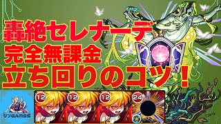 【モンスト】22年最新！コピー運枠！轟絶セレナーデ立ち回り解説！無課金でもネオの相方を手に入れよう！【解説実況】